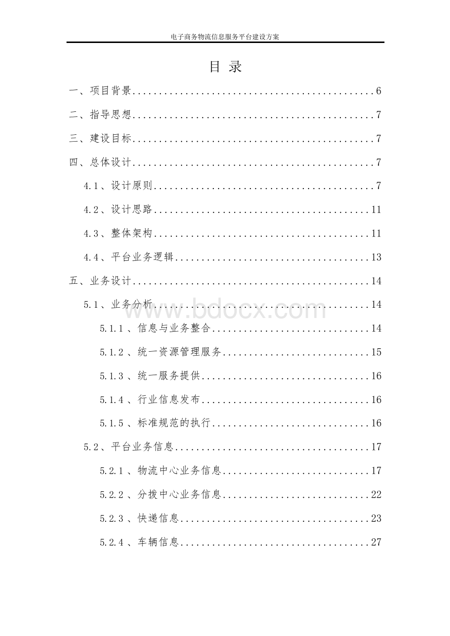 电子商务物流信息服务平台建设方案Word下载.docx_第2页