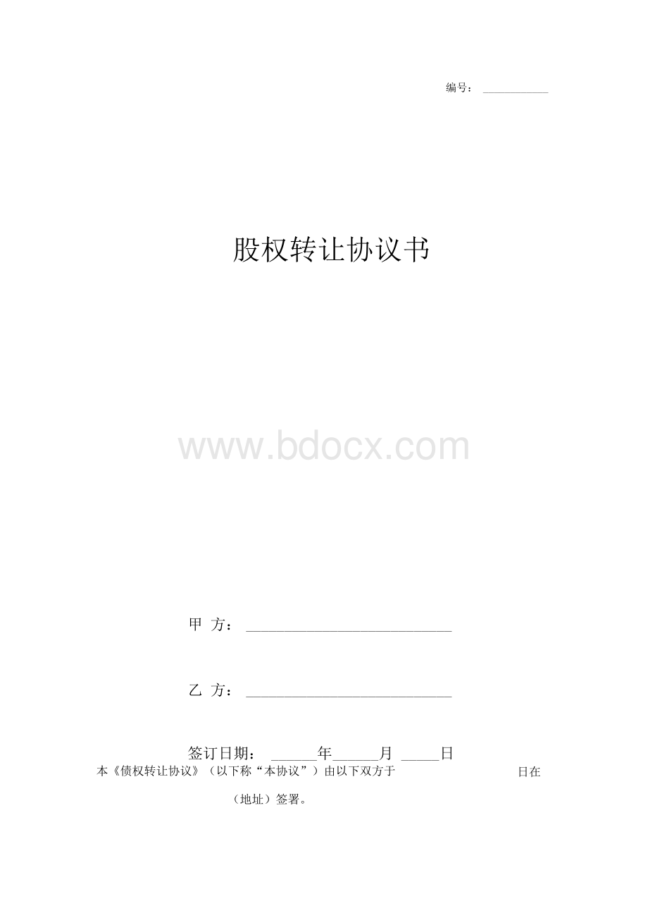 债权转让协议书完整版Word文档格式.docx_第1页