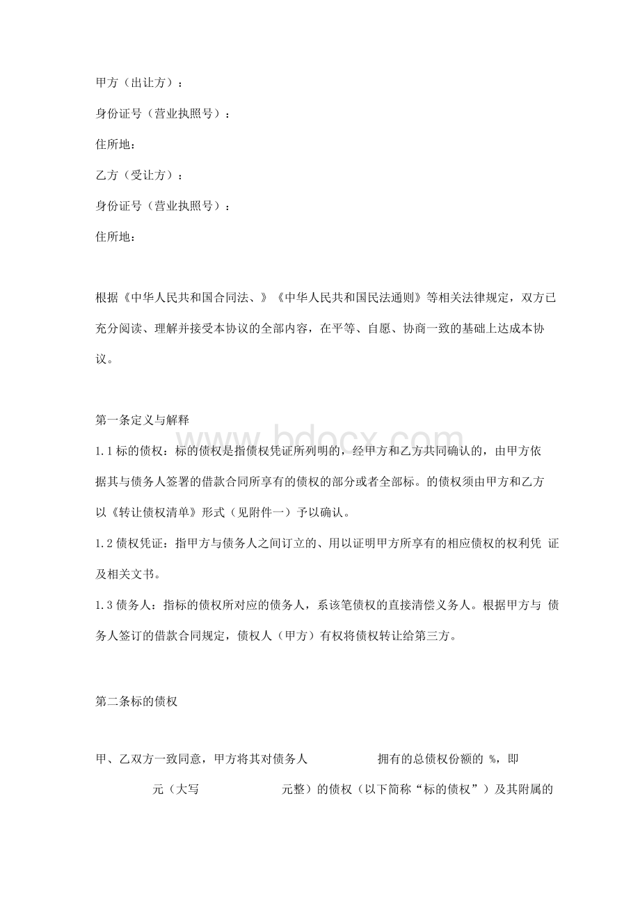 债权转让协议书完整版Word文档格式.docx_第2页