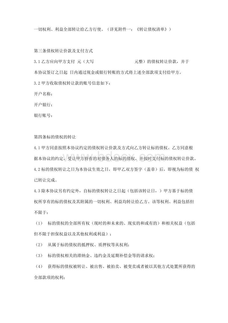 债权转让协议书完整版Word文档格式.docx_第3页