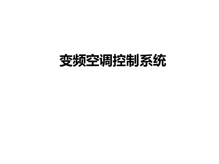 变频空调控制系统PPT格式课件下载.ppt_第1页