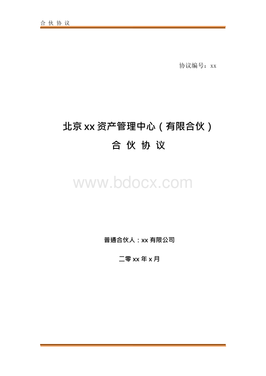 定增私募基金投资管理中心(有限合伙)合伙协议及入伙协议模版Word文件下载.docx