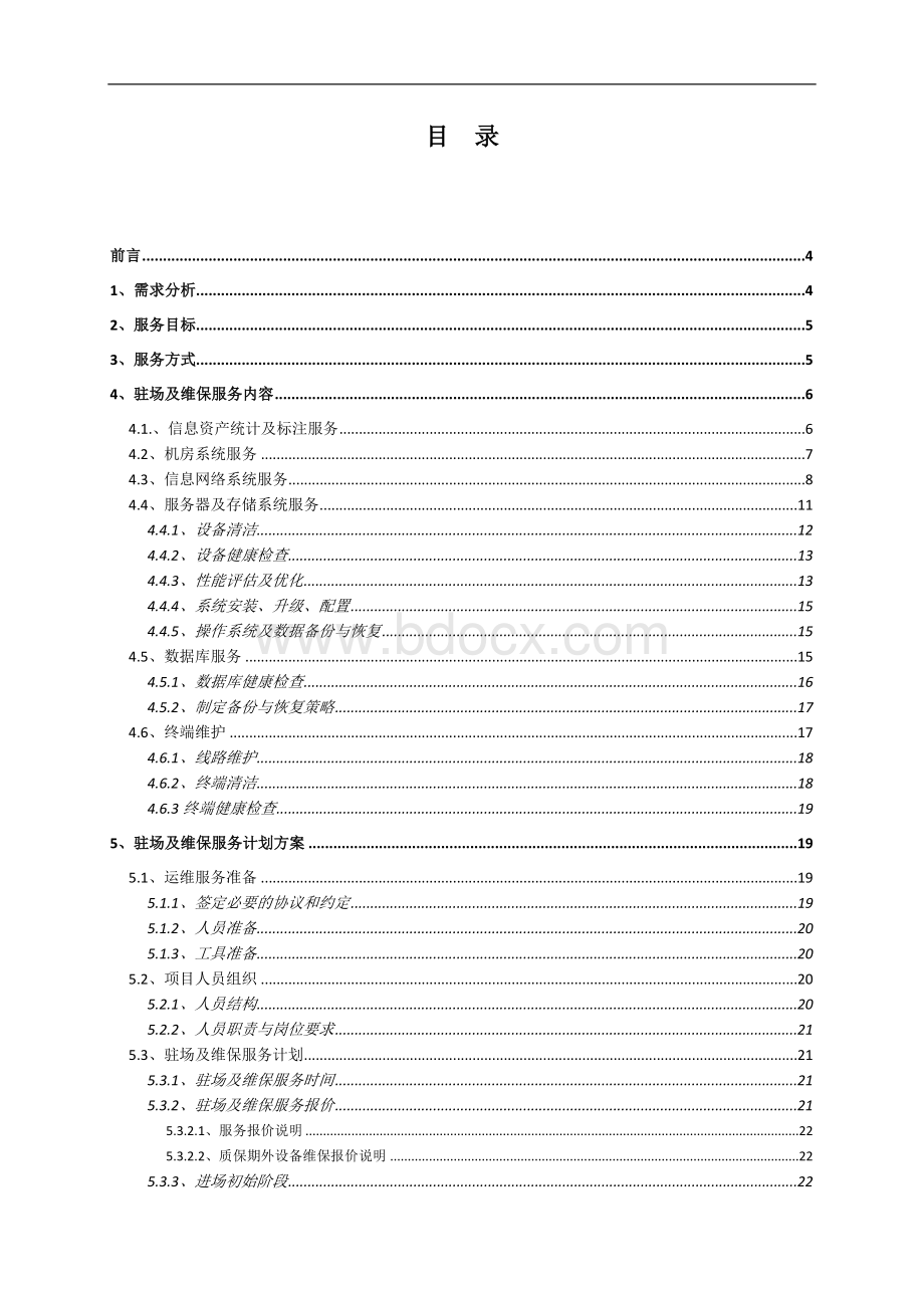 驻场及维保服务方案.doc_第2页