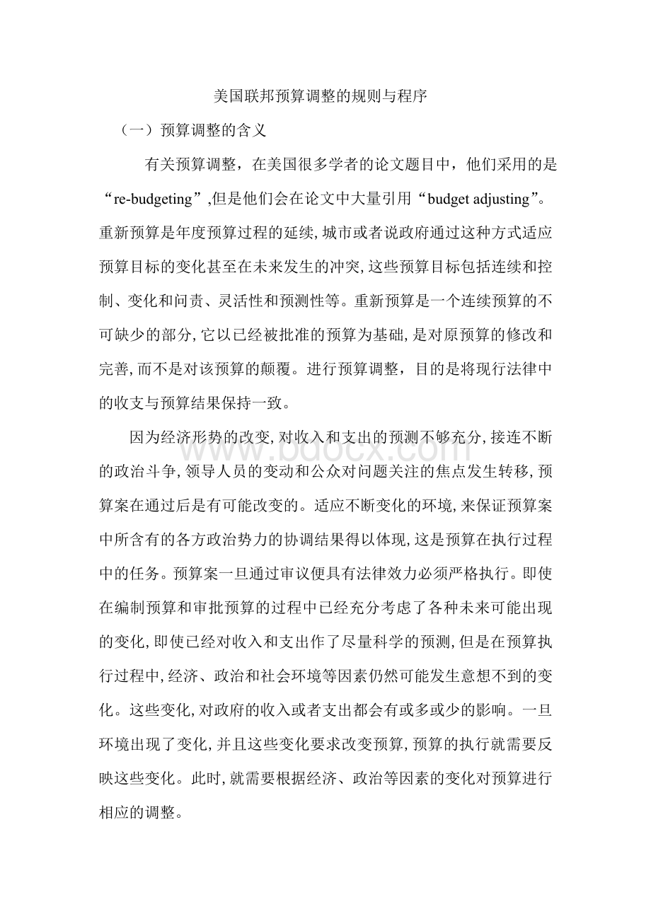 美国联邦预算调整的规则与程序.doc_第1页