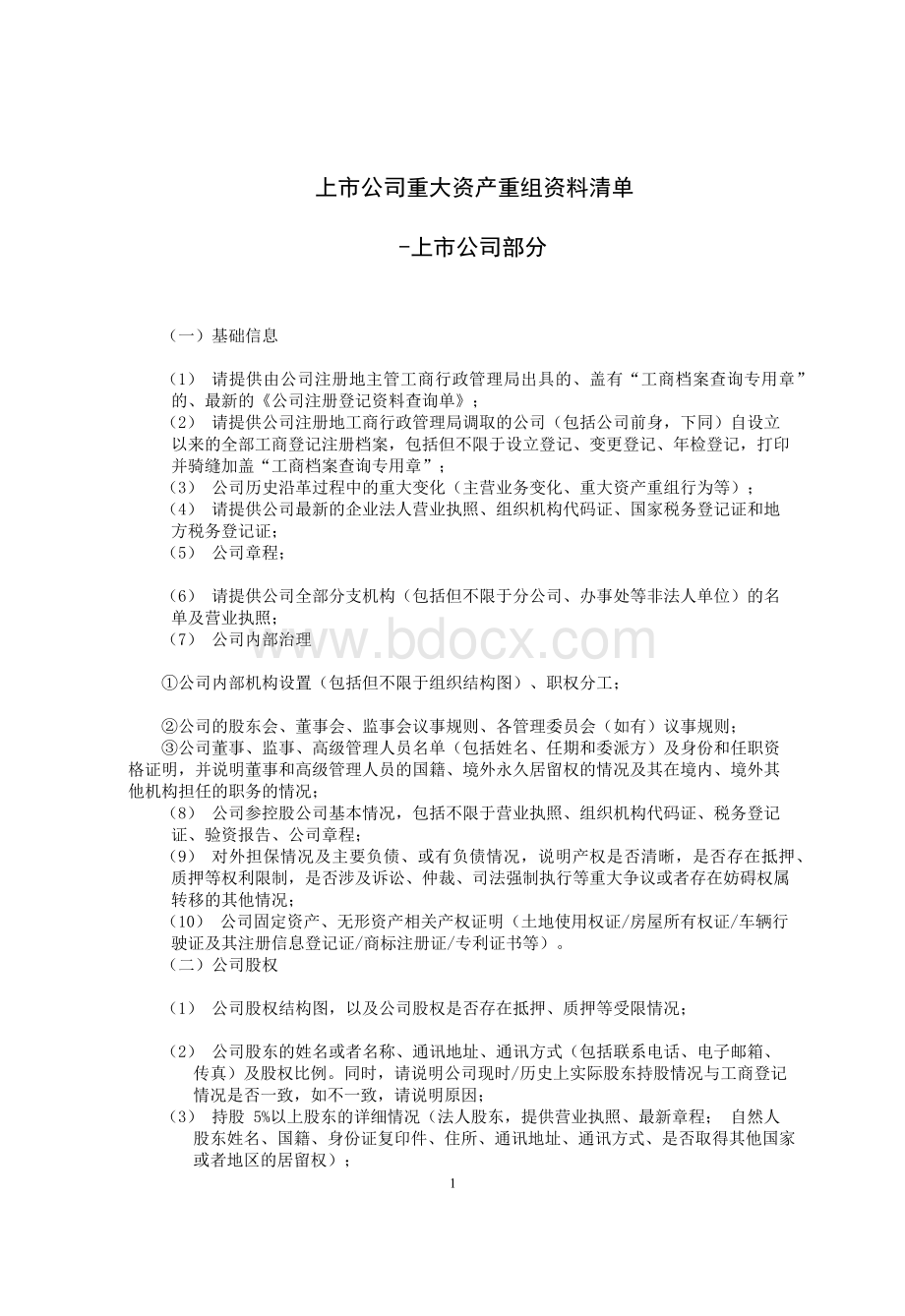 上市公司重大资产重组资料尽职调查清单-上市公司Word文档下载推荐.docx