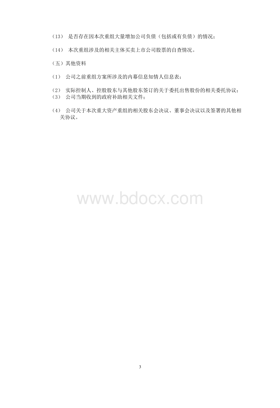 上市公司重大资产重组资料尽职调查清单-上市公司Word文档下载推荐.docx_第3页