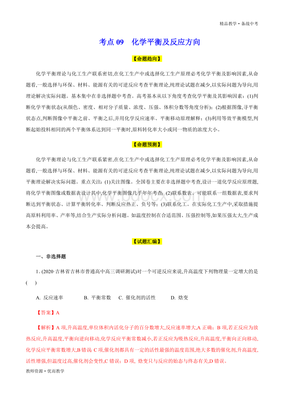 2020年高考化学命题预测与模拟试题：化学平衡及反应方向(教师版).docx