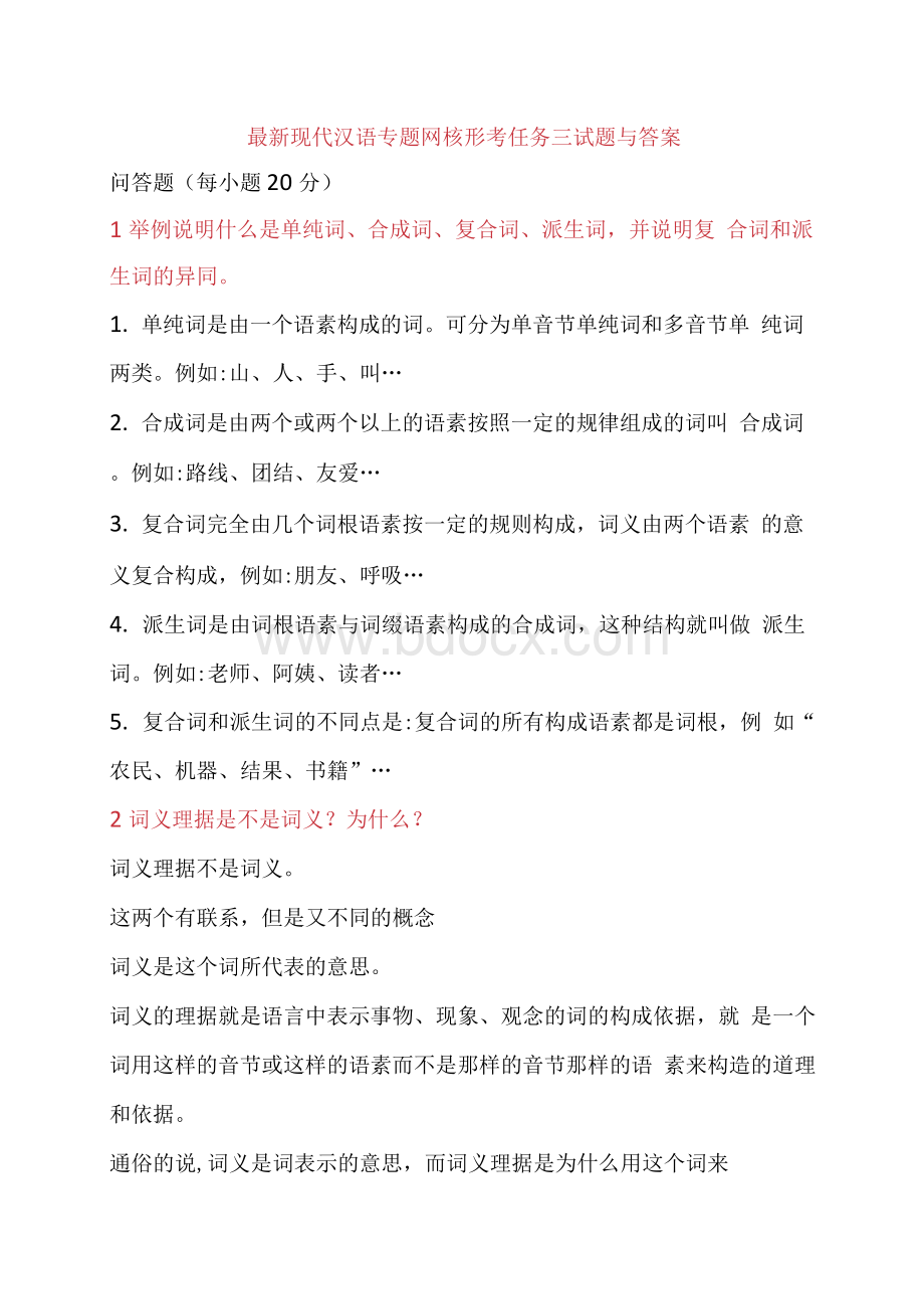 最新现代汉语专题网核形考任务三试题与答案Word文档格式.docx_第1页