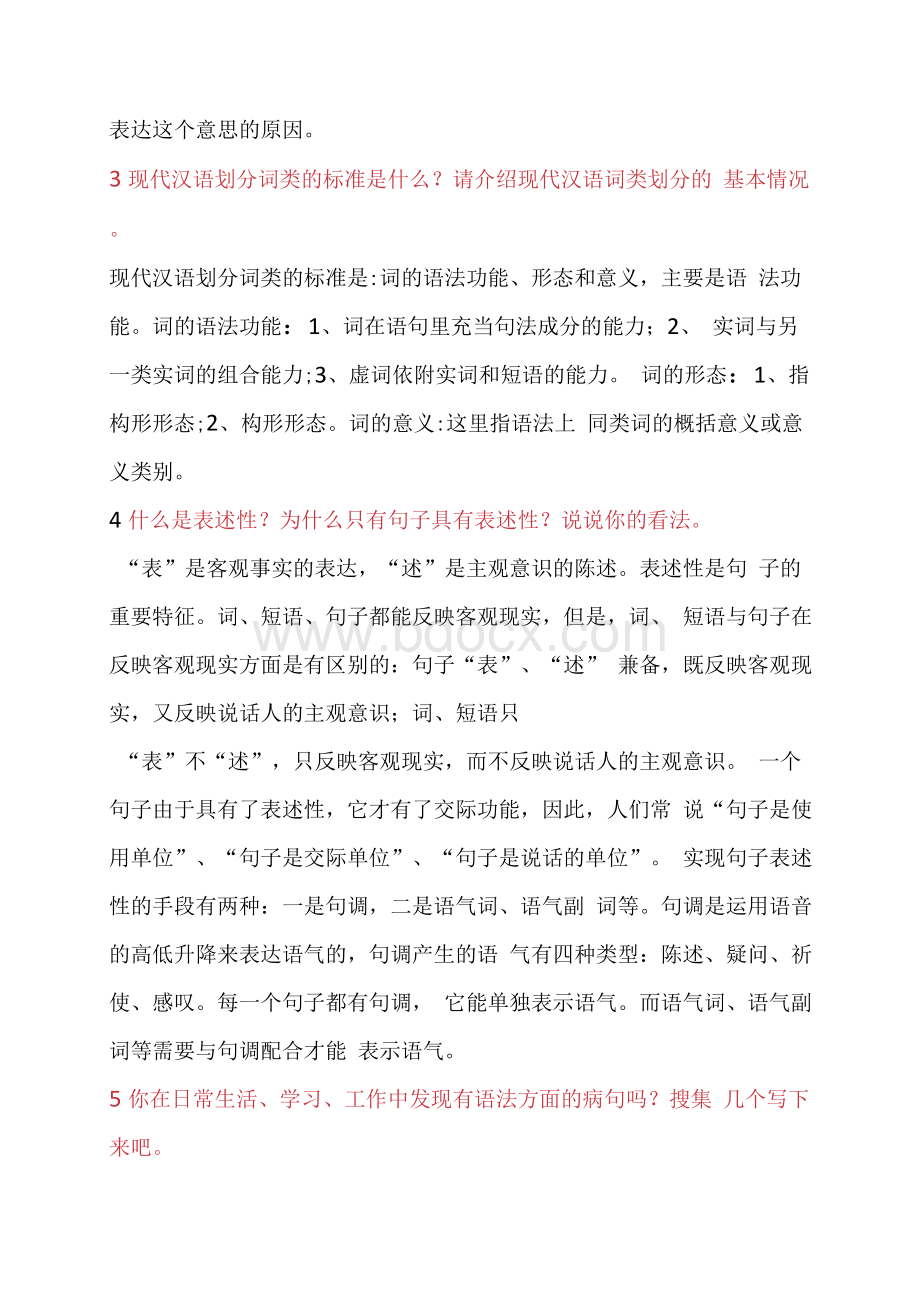 最新现代汉语专题网核形考任务三试题与答案.docx_第2页