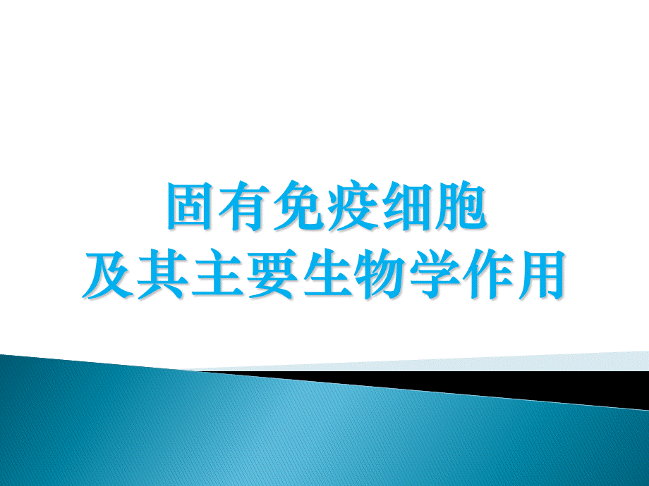 医学免疫学：14-1固有免疫细胞及其主要生物学作用.ppt