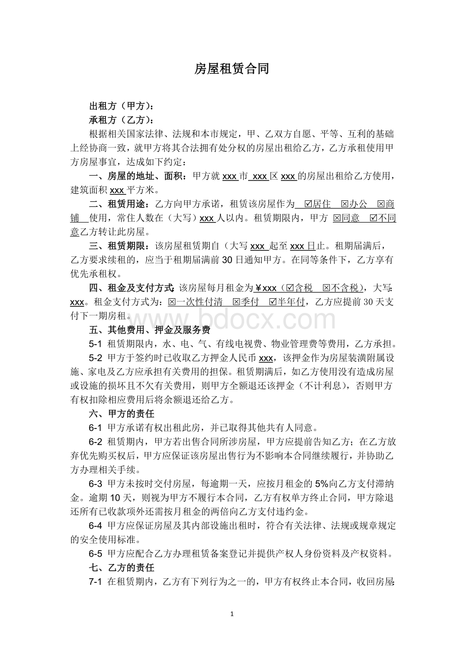 房屋租赁合同-1 (1)Word文档格式.doc_第1页