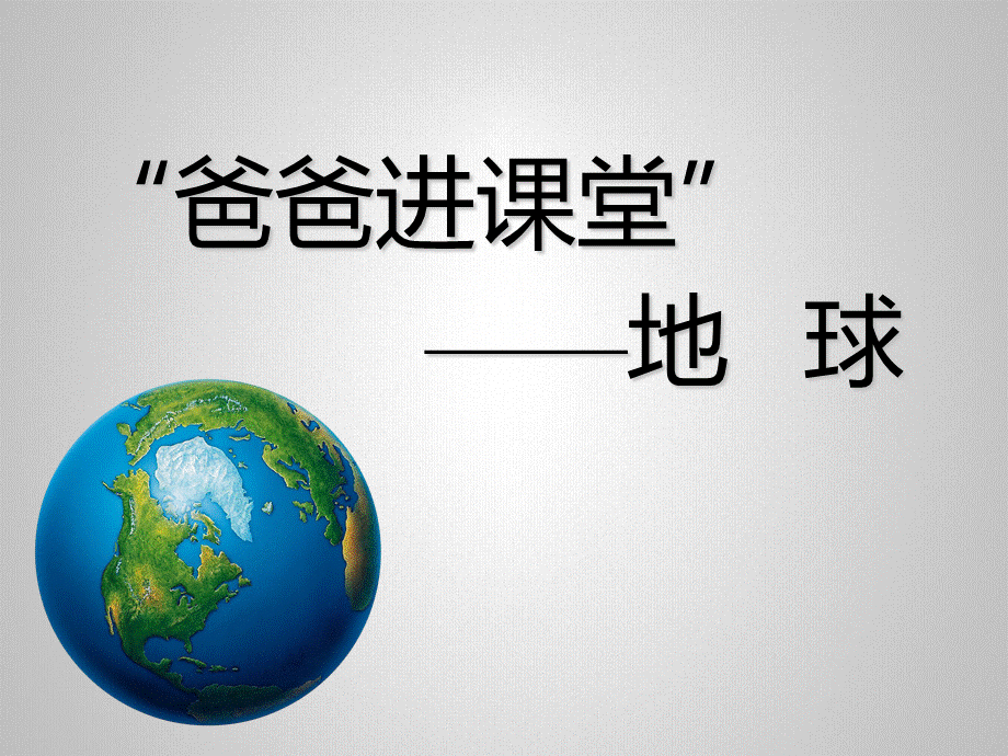 童星幼儿园大班社会《我们的地球》PPT课件PPT推荐.ppt_第1页