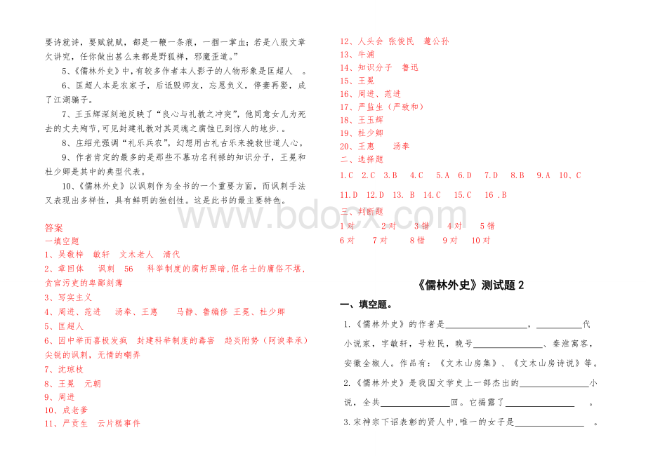 《儒林外史》试题含答案-儒林外史题目及答案.doc_第3页