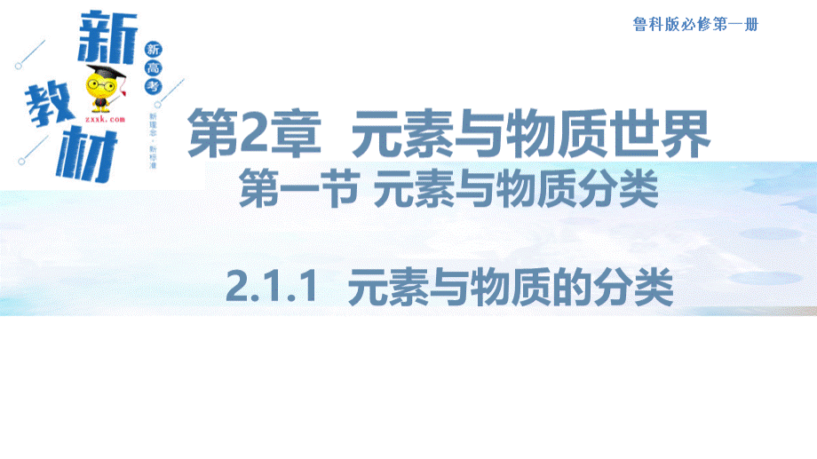 新教材精创2.1.1 元素与物质的关系 物质分类与物质性质课件-鲁科版高中化学必修第一册.pptx