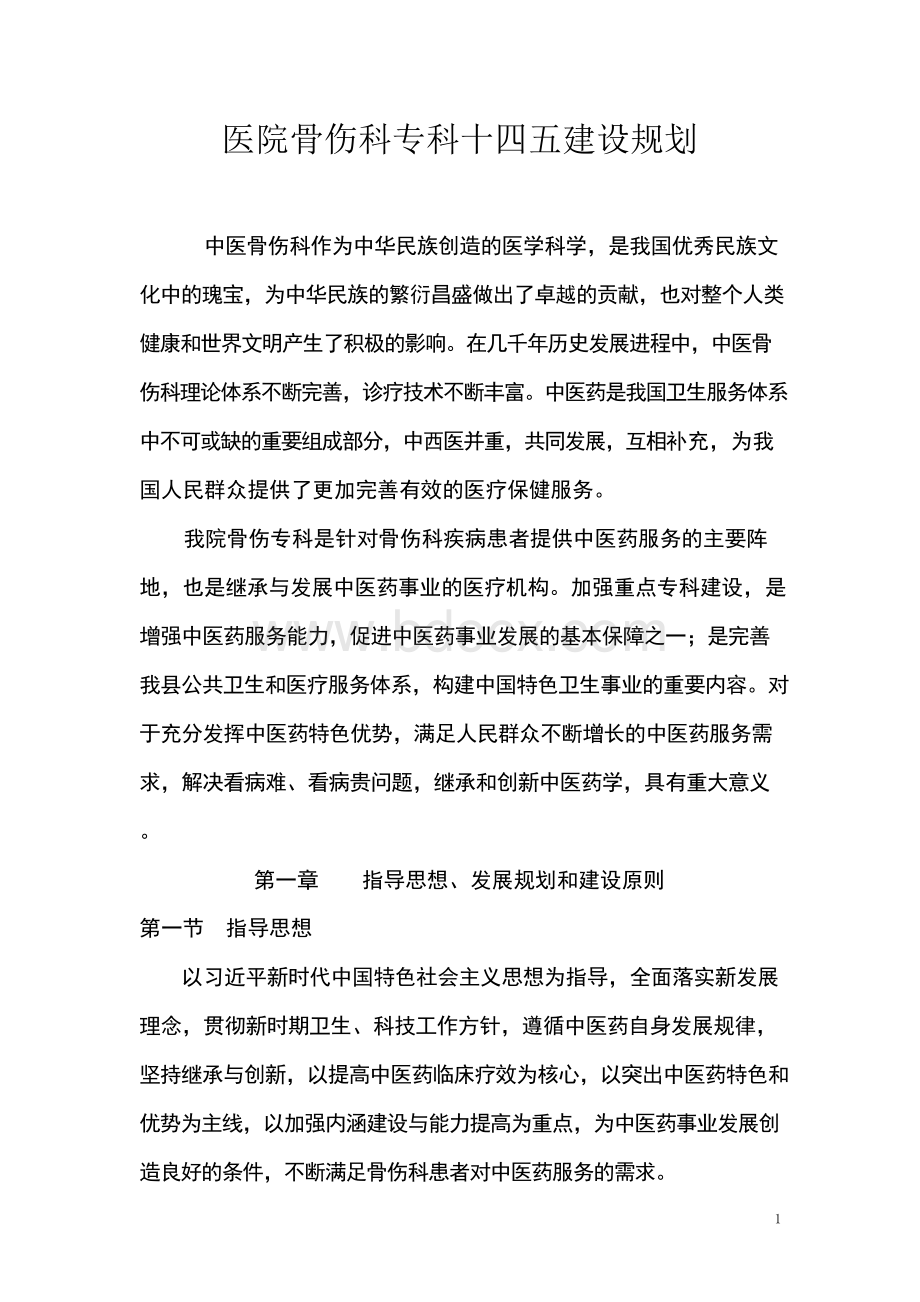 医院骨伤科专科十四五建设规划Word格式.docx_第1页