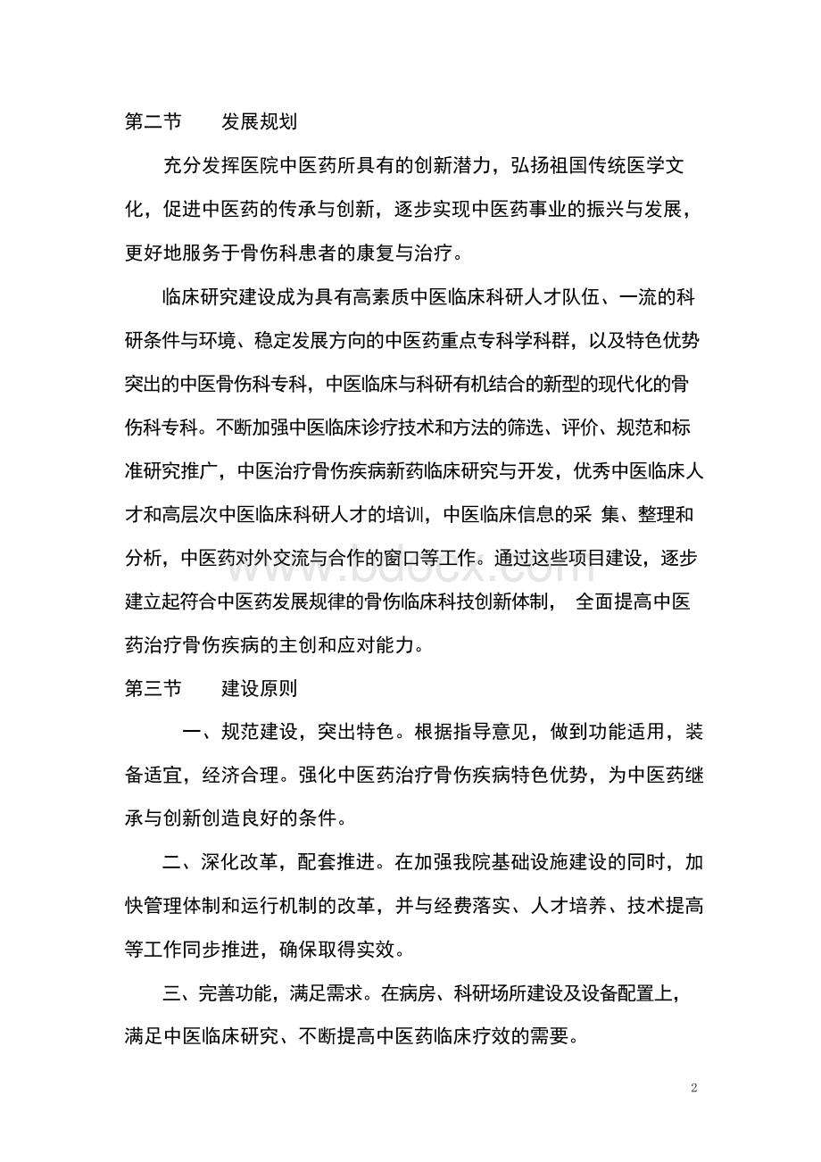 医院骨伤科专科十四五建设规划Word格式.docx_第2页