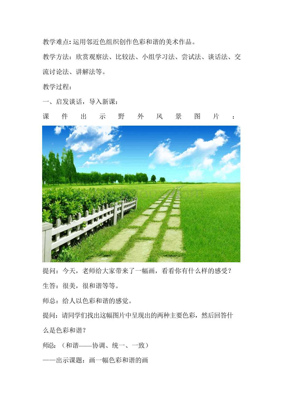 人美版小学美术六年级上册《画一幅色彩和谐的画》教案Word文档下载推荐.docx_第2页