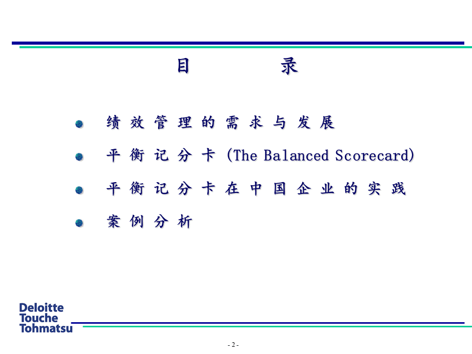 德勤平衡积分卡在中国企业的实践应用PPT课件.ppt_第2页