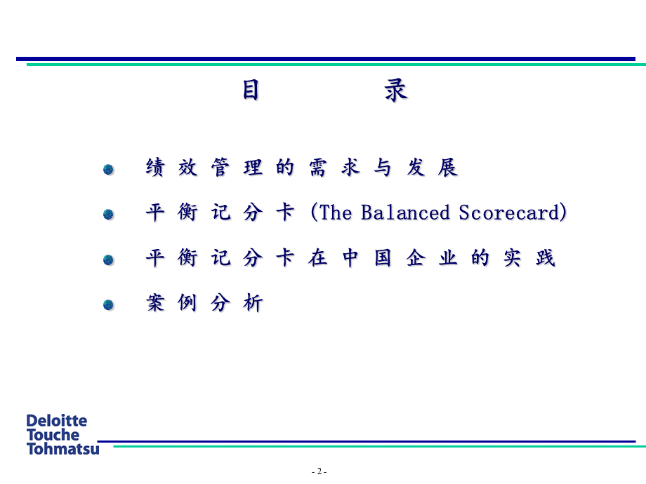 德勤平衡积分卡在中国企业的实践应用PPT课件PPT文档格式.ppt_第2页