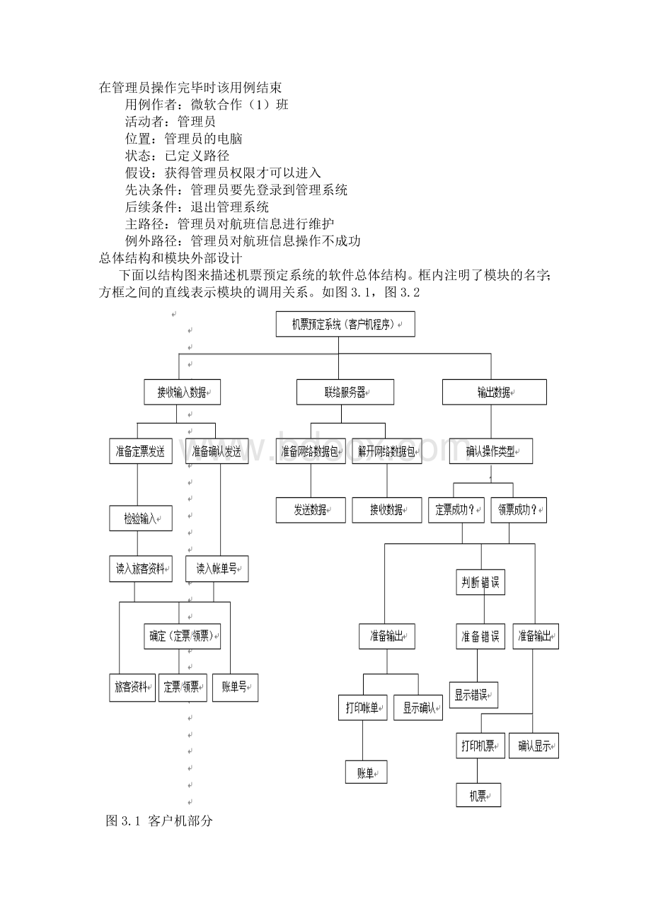 机票预定系统需求分析说明书Word下载.doc_第3页