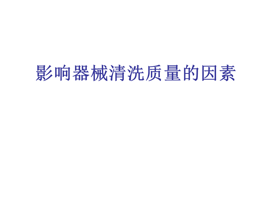 影响器械清洗质量的因素PPT格式课件下载.ppt_第1页