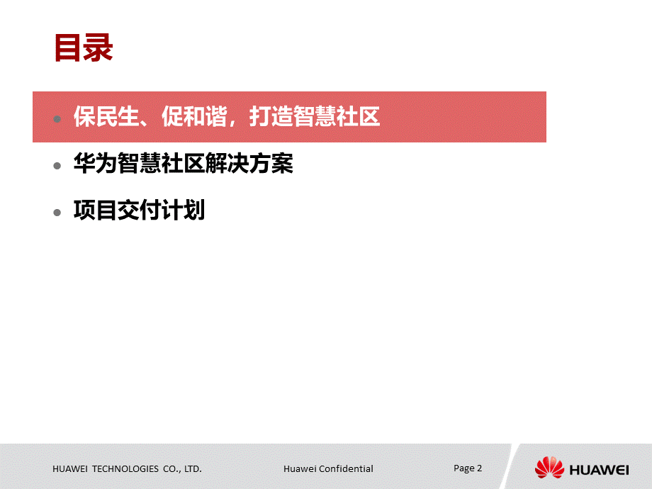 智慧社区整体解决方案PPT文档格式.ppt_第2页