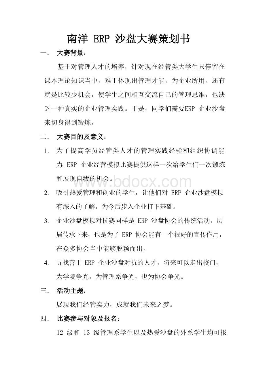 ERP沙盘大赛策划书文档格式.docx_第1页