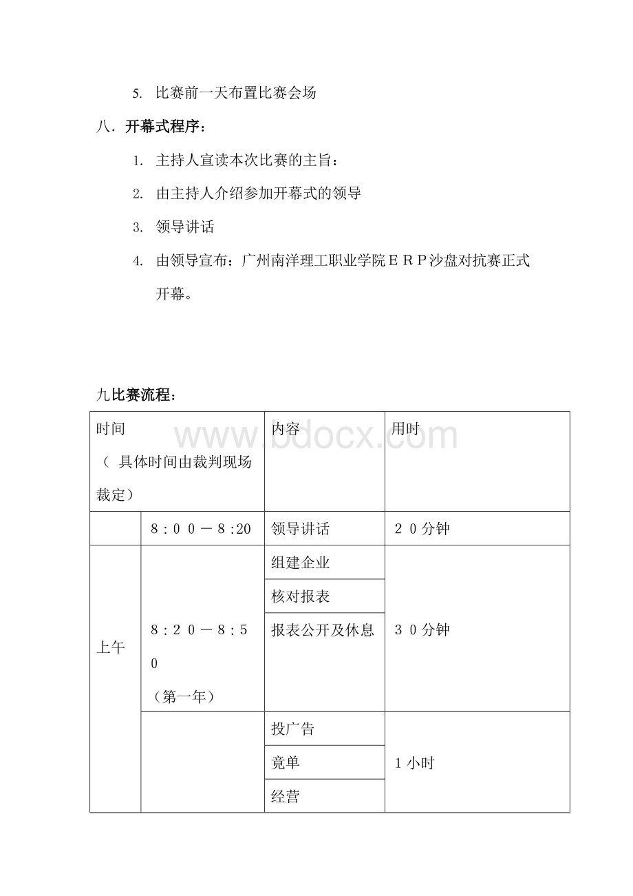 ERP沙盘大赛策划书文档格式.docx_第3页