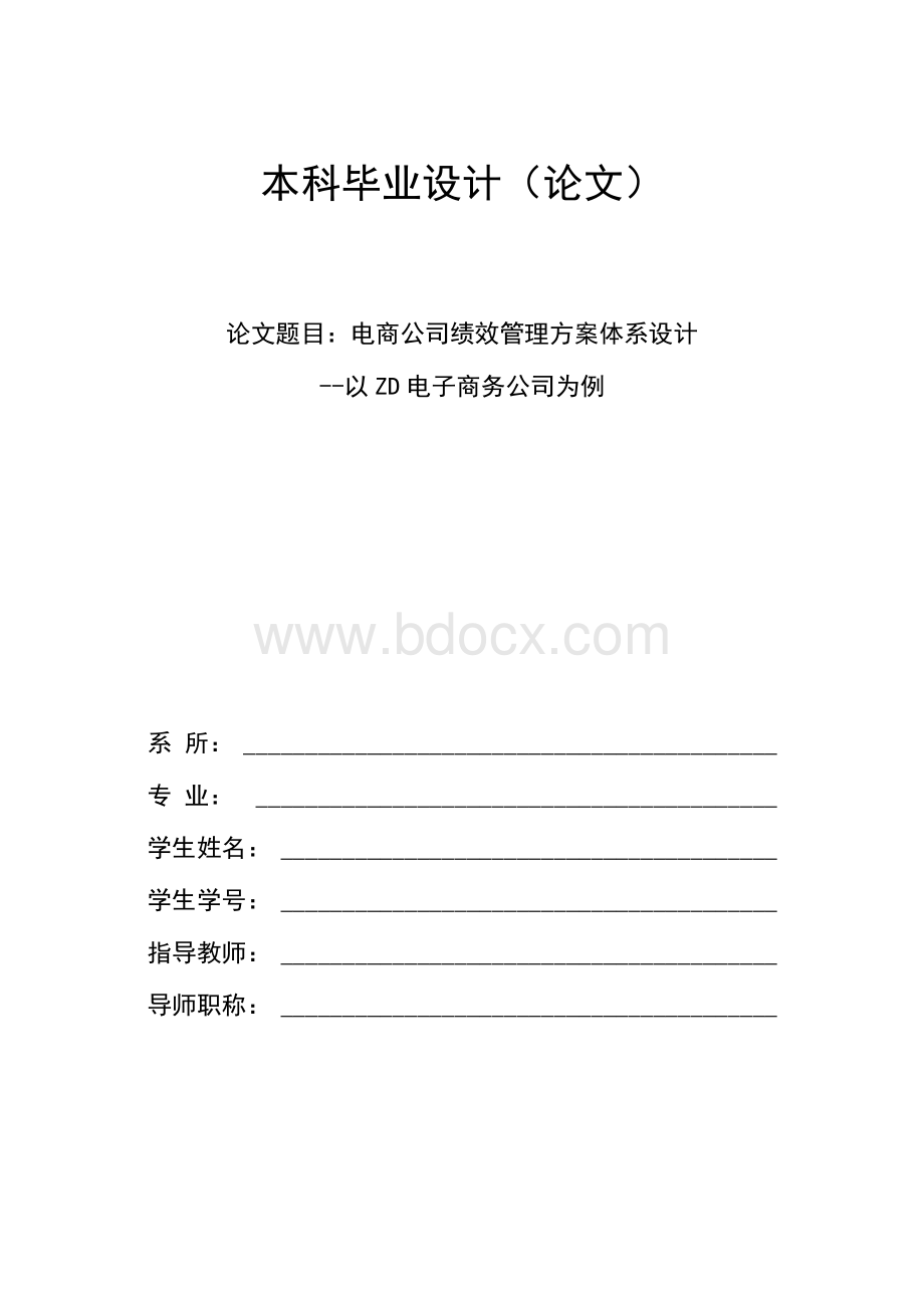 ZD电子商务绩效管理论文（设计）.docx_第1页
