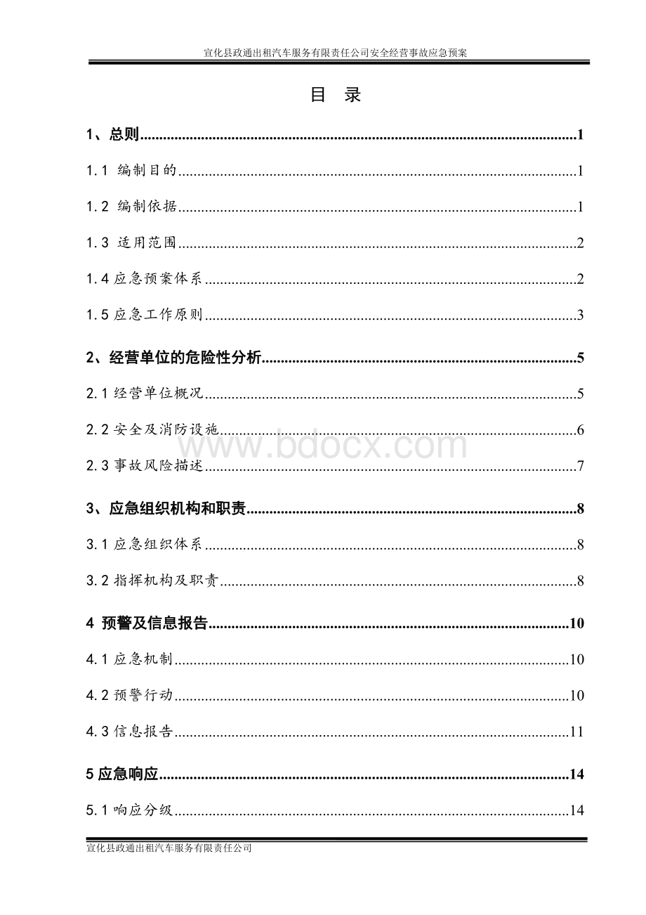 出租车应急预案1Word文档格式.doc_第3页