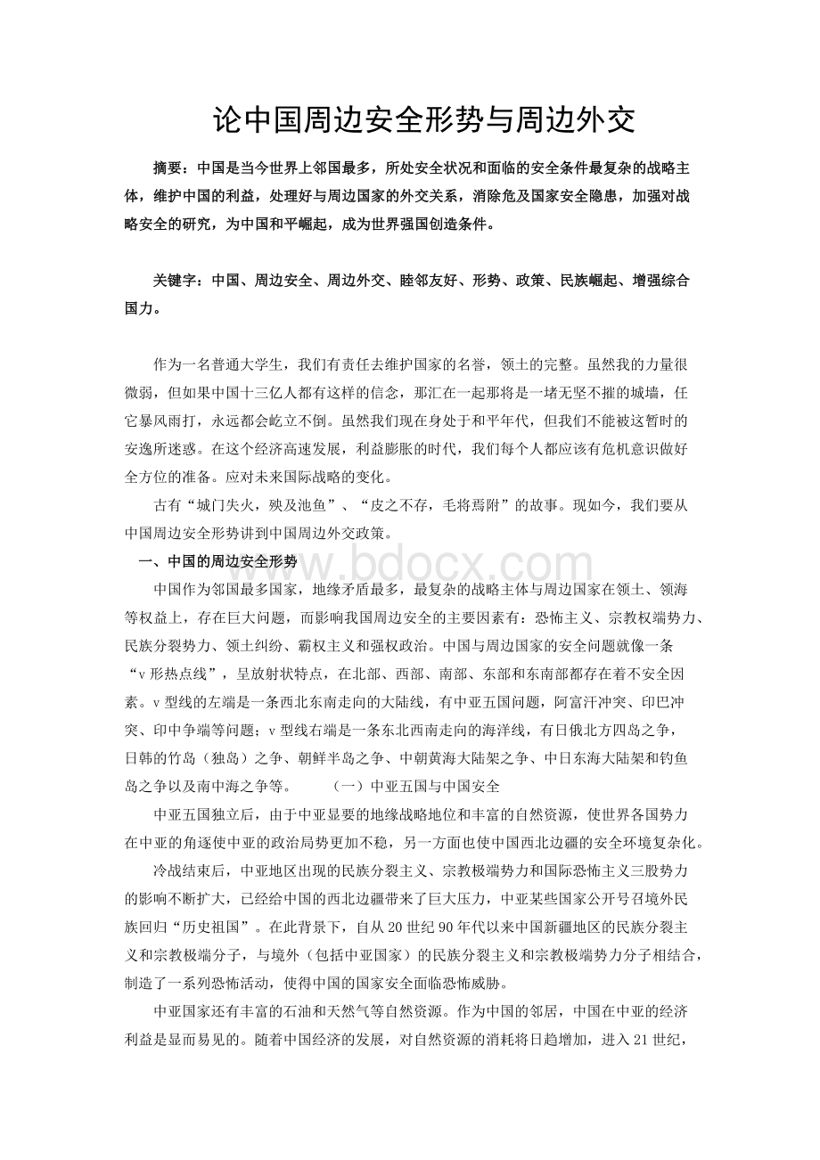 论中国周边安全形势与周边外交-形式与政策.docx