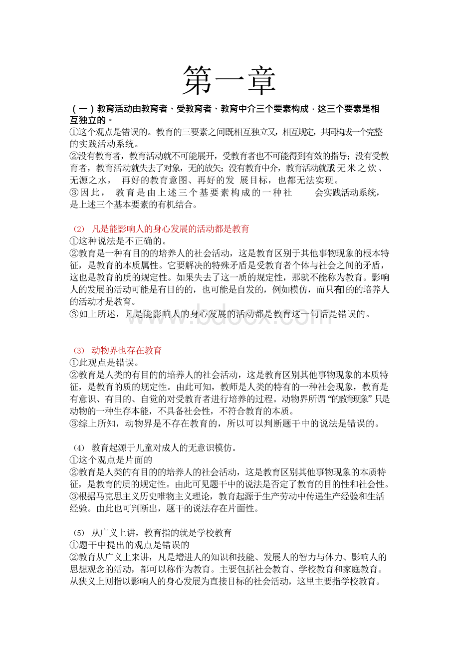 教育知识与能力的辨析题汇总Word格式.docx_第1页