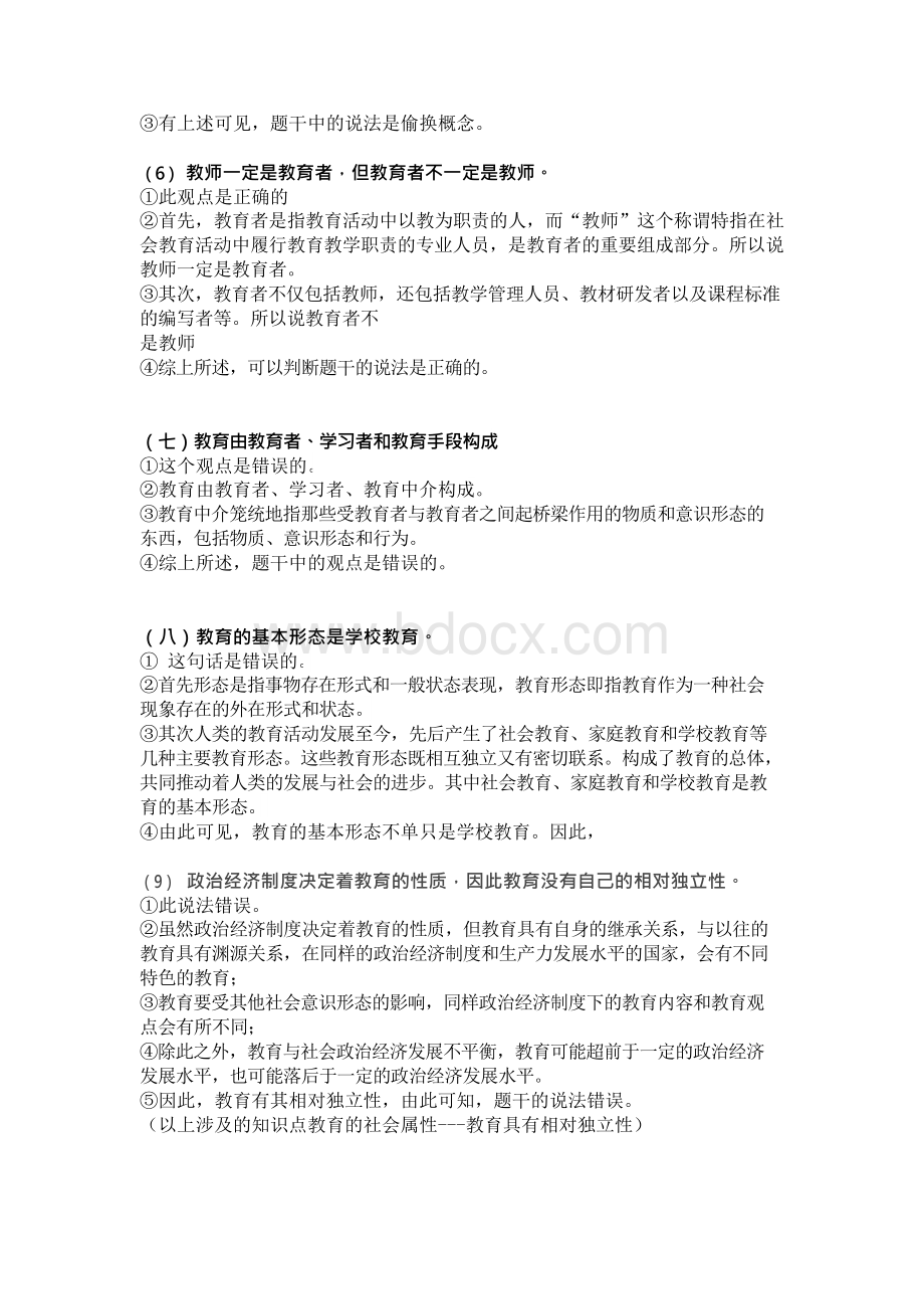 教育知识与能力的辨析题汇总Word格式.docx_第2页