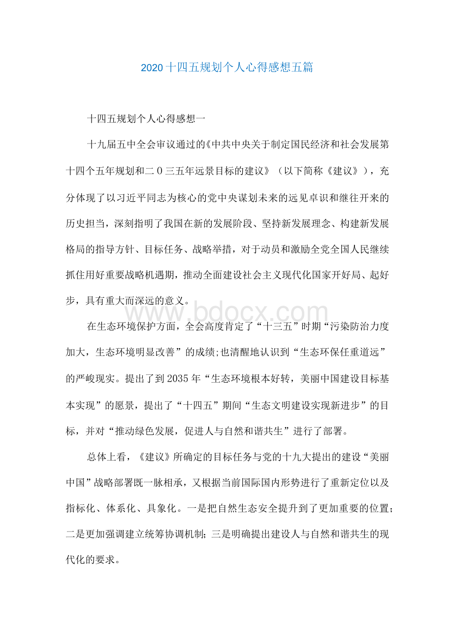 2020十四五规划个人心得感想五篇Word文档下载推荐.docx_第1页