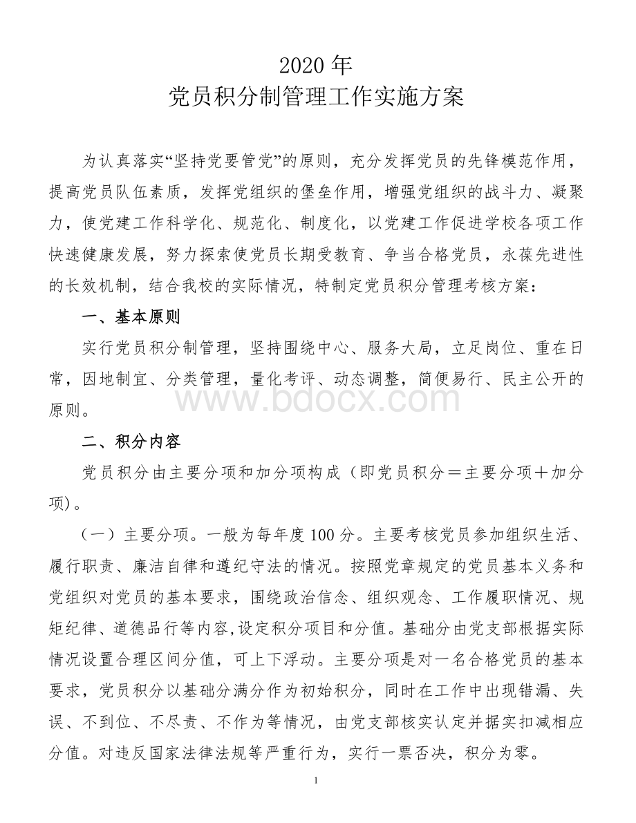 学校党员积分制管理实施方案.doc_第1页