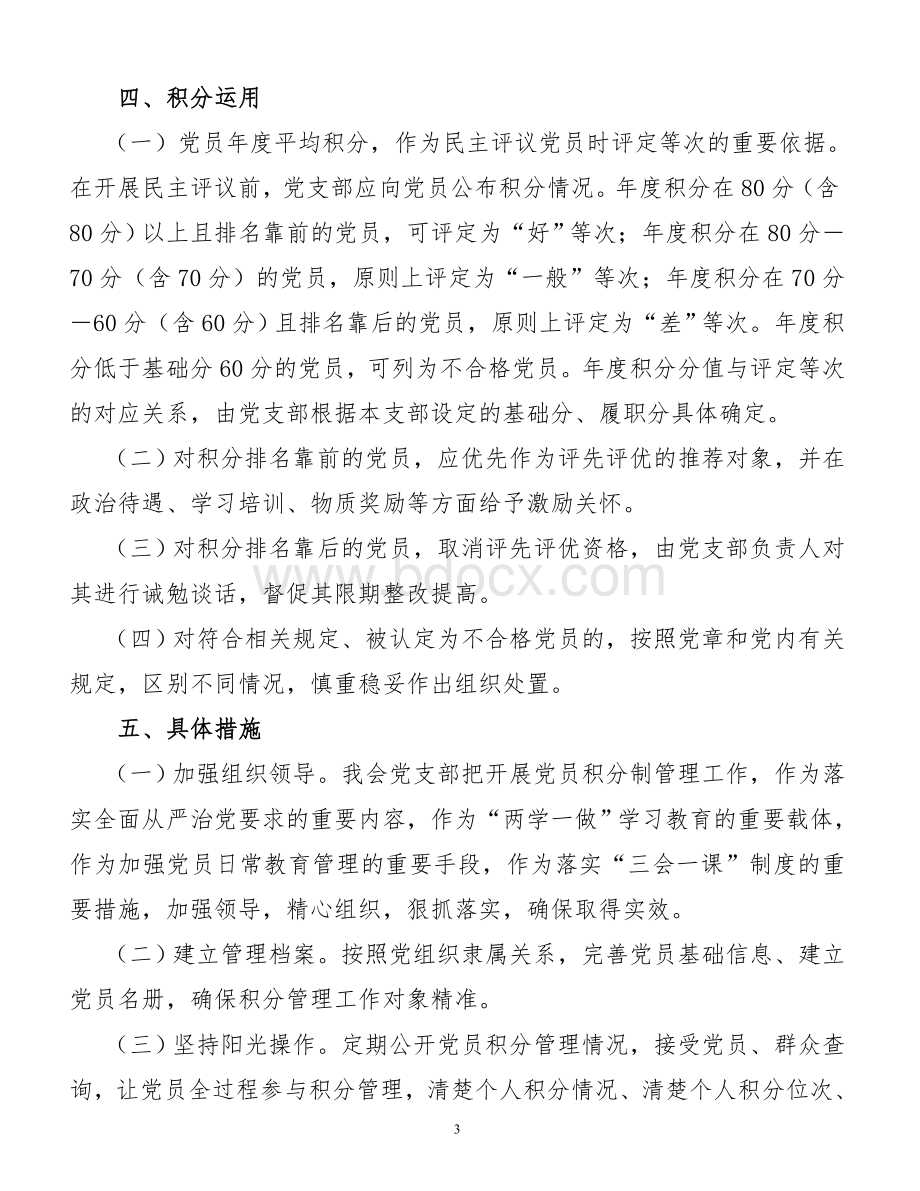 学校党员积分制管理实施方案.doc_第3页