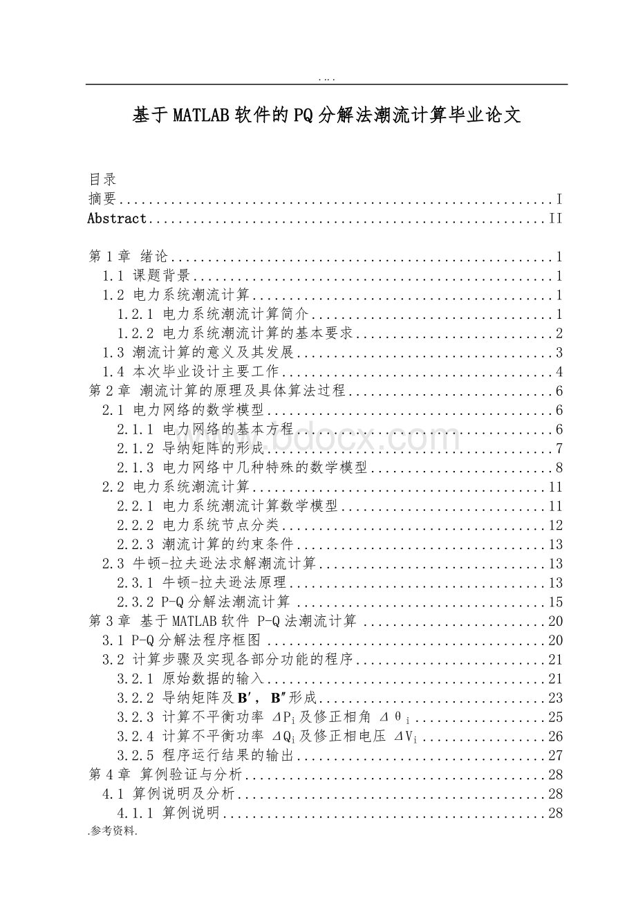 基于MATLAB软件的PQ分解法潮流计算毕业论文Word文档格式.doc_第1页