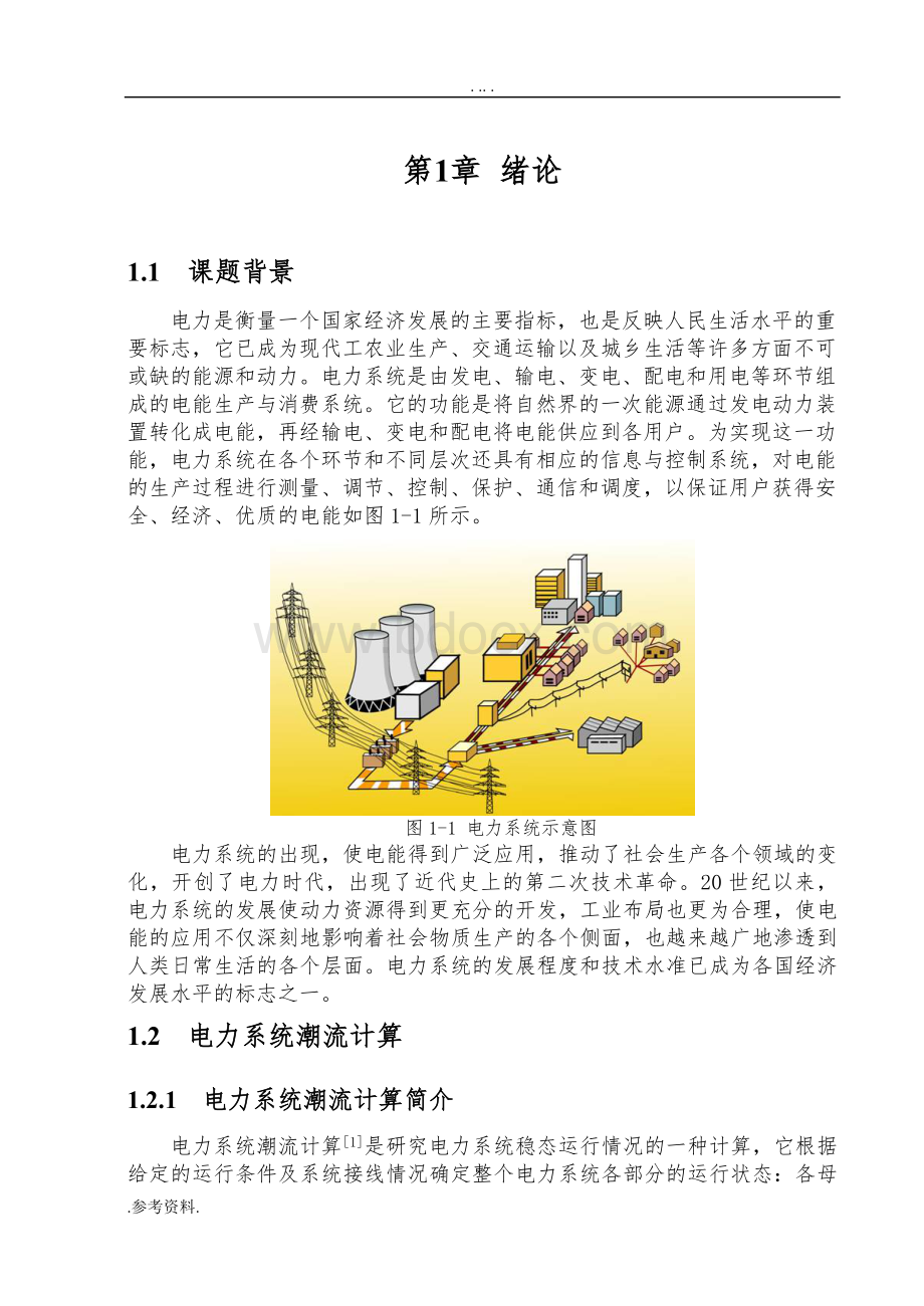 基于MATLAB软件的PQ分解法潮流计算毕业论文Word文档格式.doc_第3页