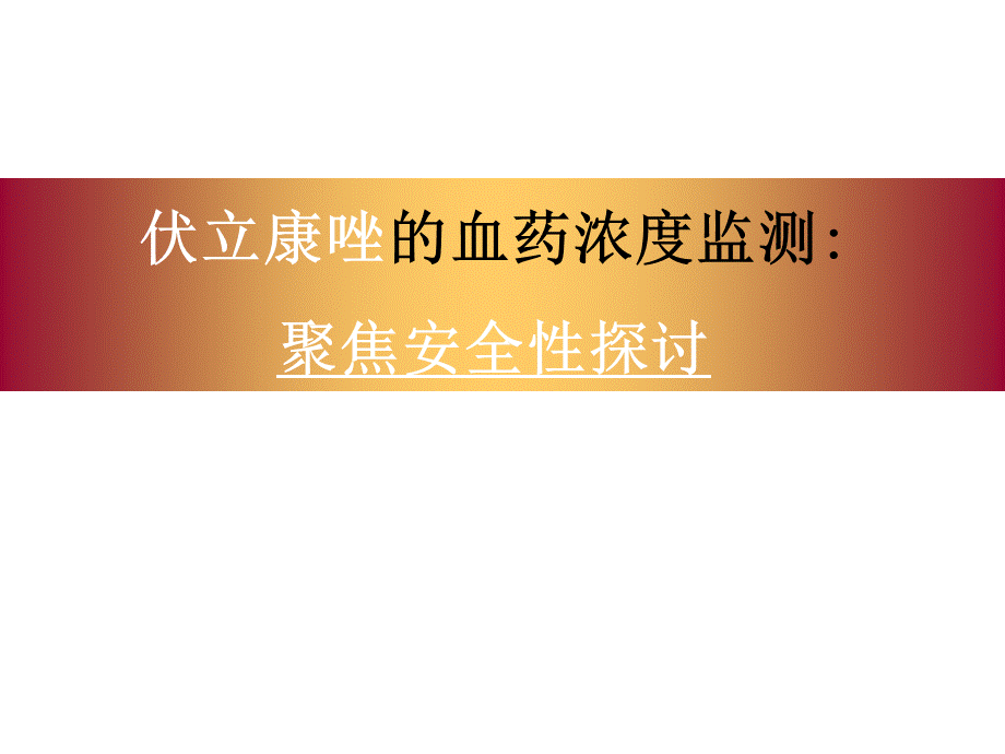 伏立康唑的安全性探讨20111219PPT课件下载推荐.pptx_第1页