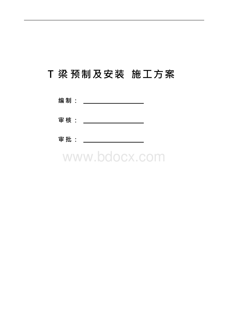 T梁预制及安装施工方案.docx_第1页