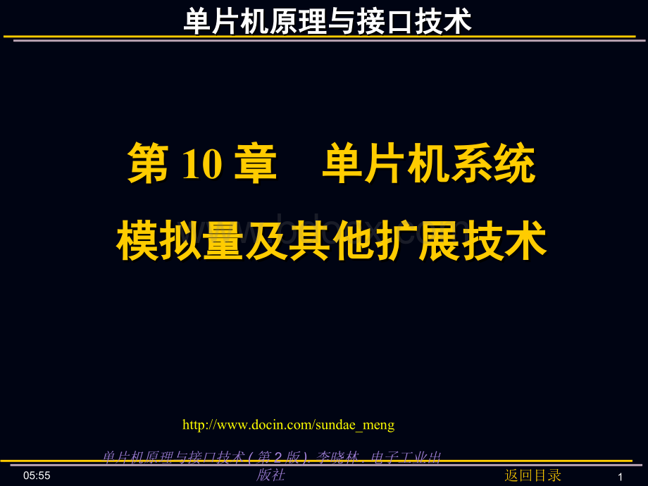 单片机原理与接口技术(第3版)-第10章单片机系统电源设计与抗干扰技术.ppt.ppt_第1页