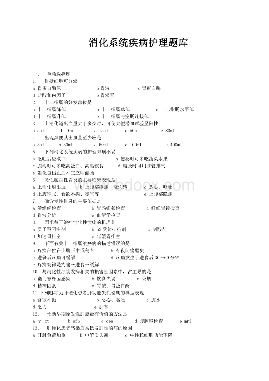 消化系统疾病护理题库Word文档下载推荐.doc_第1页