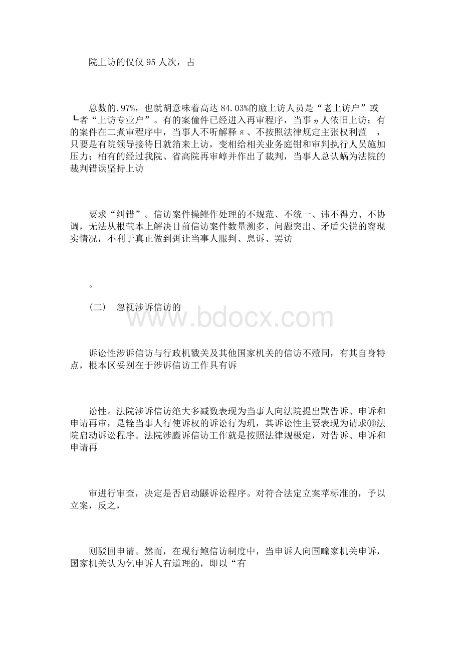 当前信访工作存在的主要问题及原因与对策　.docx_第3页