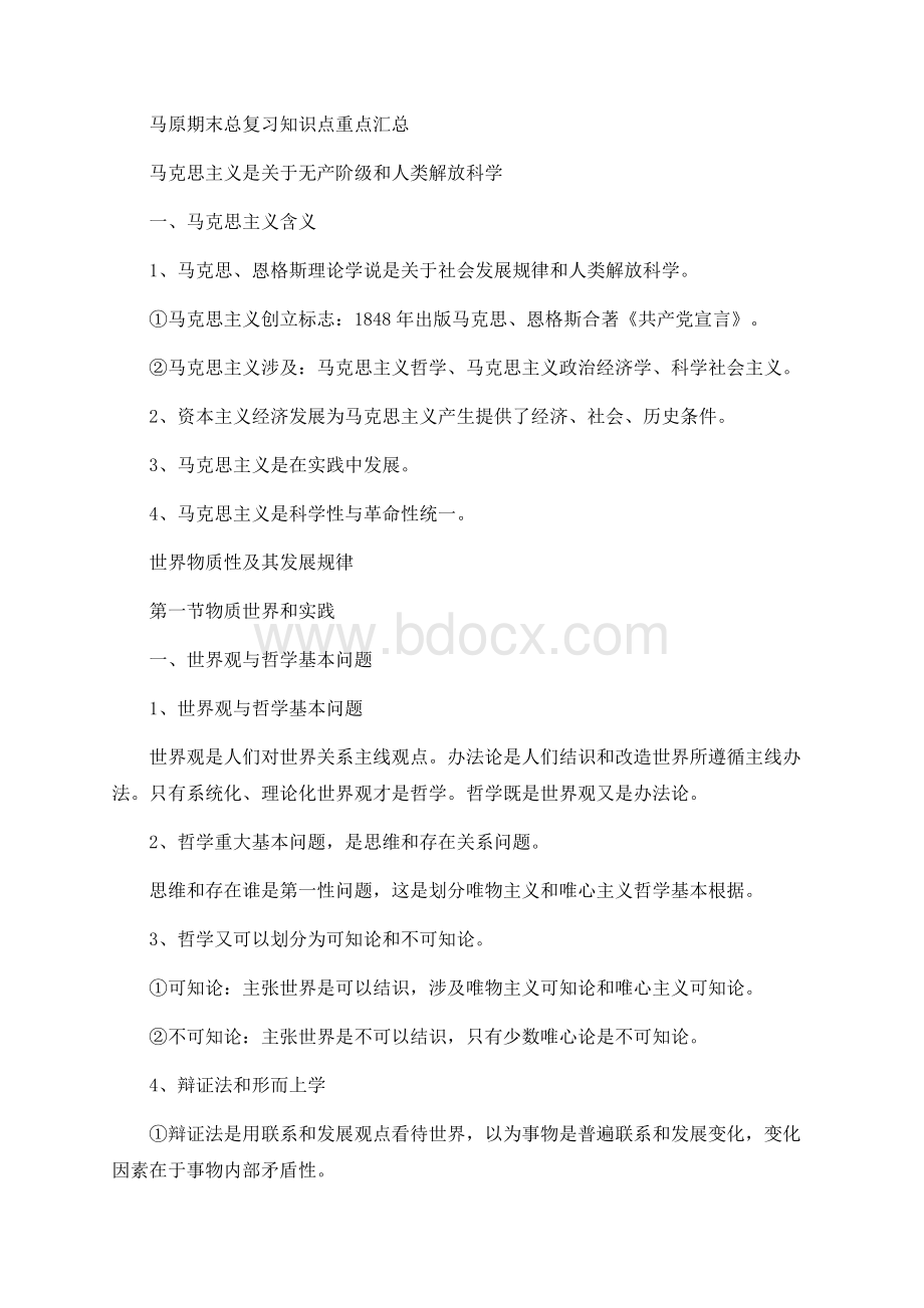 马原期末复习知识点总结超详细版.docx_第1页