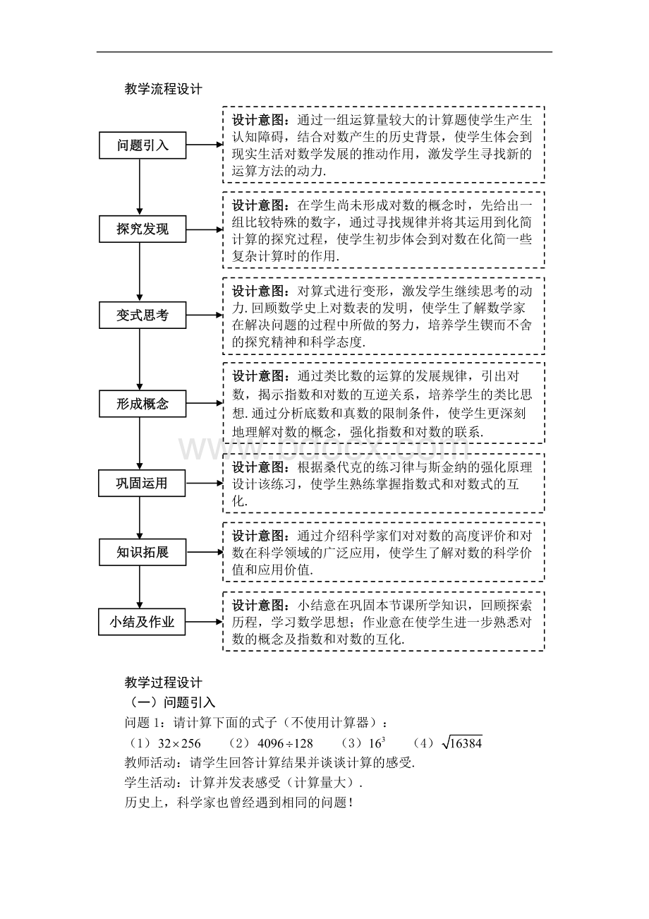 对数概念教学设计-2018年广东省新课程培训(数学).doc_第2页