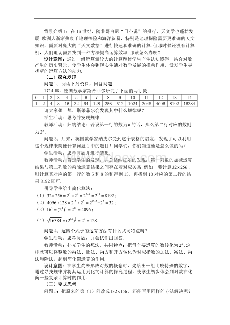 对数概念教学设计-2018年广东省新课程培训(数学).doc_第3页