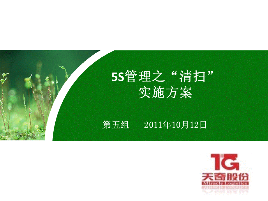 5S管理之清扫.ppt