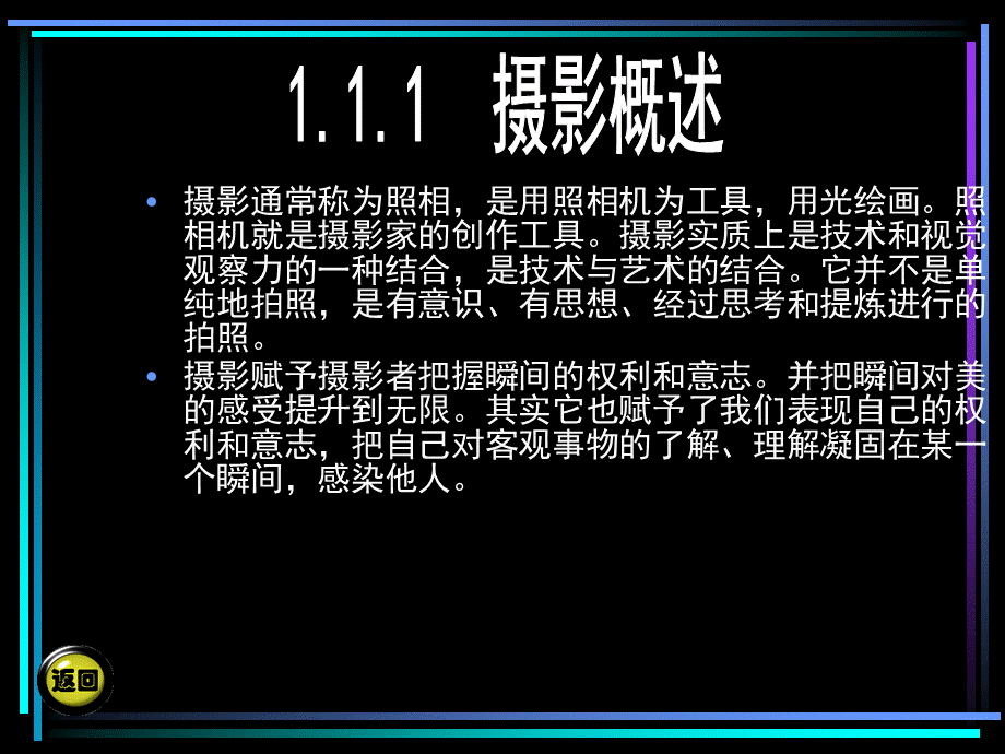 摄影摄像基础 教学课件 ppt 第二版 电子教案 第一章.PPT_第3页