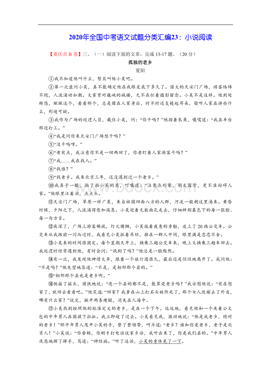 2020年全国中考语文试题分类汇编23：小说阅读Word文件下载.doc_第1页