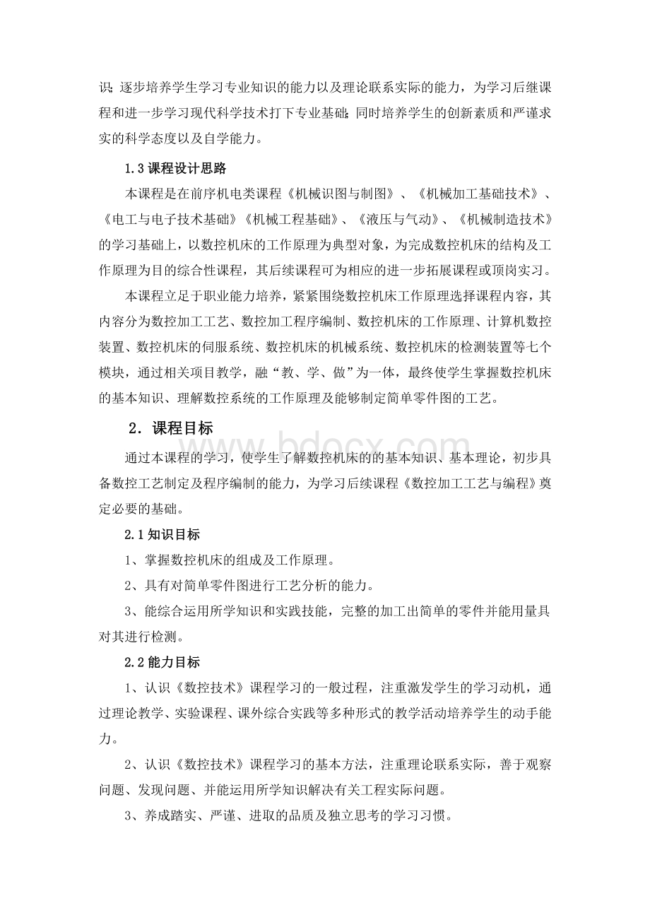 数控技术课程标准Word文档格式.doc_第2页